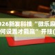 2026最新版下载“微乐挂免费下载”(透视)开挂辅助脚本+详细开挂安装教程