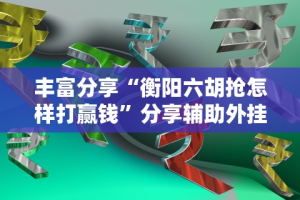 辅助开挂神器“四人填坑技巧!专业师傅带你一起了解(确实有挂)