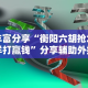 辅助开挂神器“四人填坑技巧!专业师傅带你一起了解(确实有挂)