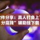 软件分享：真人打鱼上下分赢钱”辅助挂下载