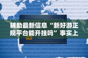 强力推荐“打哈儿麻将免费开挂方法”(详细透视教程)-知乎
