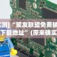 玩家必看教程“微乐麻将小程序开挂视频”真实开挂技巧分享