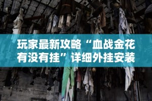 终于知道”白金岛三打哈有挂吗”科技辅助神器手机版教程