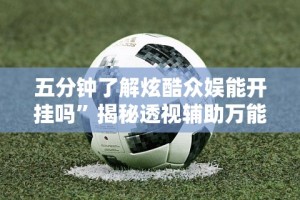 玩家必知“微乐亲友房能开挂吗!专业师傅带你一起了解(确实有挂)