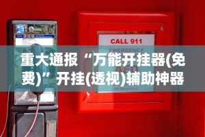 重大通报“万能开挂器(免费)”开挂(透视)辅助神器