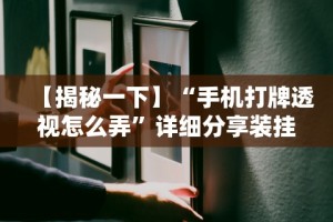 【终于出现】“微信链接牛牛到底有挂吗”开挂神器{透视辅助}全揭秘