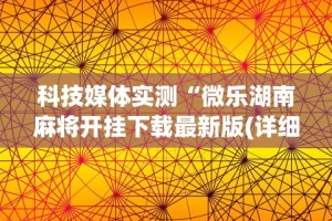 解析分享“微乐免费房间怎么开挂 百家号”通用版下载教程