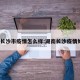 湖南长沙市疫情怎么样:湖南长沙疫情如何?