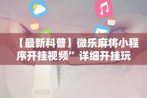 查到实测辅助“皇豪互娱有挂吗”(透视挂)最新辅助详细教程