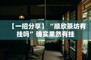 【出现一款新型】“微乐陕西三代麻将怎么开挂”(详细透视教程)