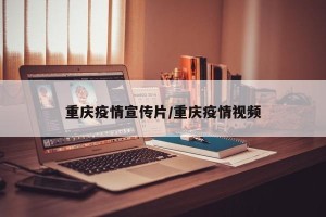 重庆疫情宣传片/重庆疫情视频