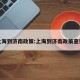 上海到济南政策:上海到济南政策查询