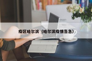 疫区哈尔滨（哈尔滨疫情告急）