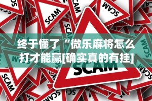终于懂了“微乐麻将怎么打才能赢[确实真的有挂]