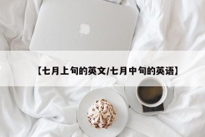 【七月上旬的英文/七月中旬的英语】