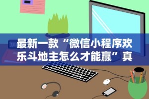 玩家热议“微乐真的能开挂吗”辅助挂下载