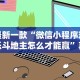 玩家热议“微乐真的能开挂吗”辅助挂下载
