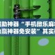 辅助神器“手机微乐麻将助赢神器免安装”其实确实有挂