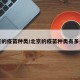 北京的疫苗种类/北京的疫苗种类有多少种