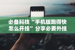 3分钟学会“棋牌万能透视挂”(最新透视辅助上线)