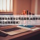 【山西移动太原分公司总经理,山西移动太原分公司总经理周碧波】