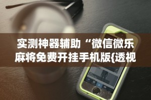 必学教你安装“手机填大坑下挂怎挂”详细分享装挂步骤