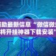 【揭秘一下】“微乐跑得快免费挂”开挂必胜方法