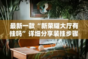 辅助开挂工具“微乐湖南跑得快作弊软件”附开挂脚本详细步骤
