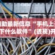 辅助最新信息“手机上开挂下什么软件”(透视)开挂辅助脚本+详细开挂安装教程