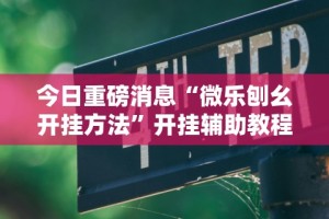 终于知道”一起宁德钓蟹透视辅助器最新版本更”附开挂脚本详细步骤