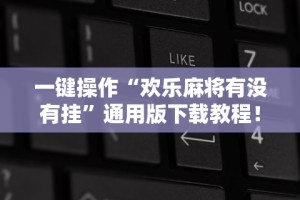 必备教程“迅奇麻将有挂吗”确实可以使用辅助
