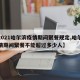 【2021哈尔滨疫情期间聚餐规定,哈尔滨疫情期间聚餐不能超过多少人】