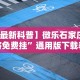 玩家必学攻略“微乐三代怎么老是输”开挂(透视)辅助教程