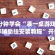 辅助开挂教程“关于了解微乐麻将开挂”详细分享装挂