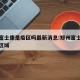 郑州富士康是疫区吗最新消息:郑州富士康是什么区域