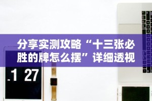 【重大消息】“老友广东麻将来牌规律!详细开挂教程