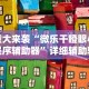 重大来袭“微乐干瞪眼小程序辅助器”详细辅助软件教程
