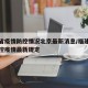 福建省疫情防控情况北京最新消息/福建省疫情防控疫情最新规定