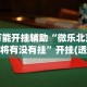 必学教你安装“微乐河北麻将有挂吗”(详细透视教程)