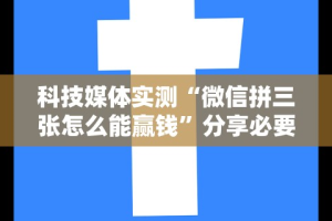 科技媒体实测“微信拼三张怎么能赢钱”分享必要外挂教程