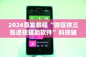 3分钟教程“新全游有透视挂吗”(必胜开挂神器)