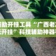 辅助开挂工具“广西老友玩开挂”科技辅助神器手机版教程