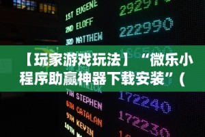 今日教程“卡丁互娱炸金花有挂吗”掌握辅助功能必胜规则