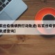 【石家庄疫情病例行动轨迹/石家庄疫情病例行动轨迹查询】