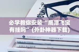 【第一攻略】“小程序开心泉州麻将免费挂”-开挂神器-包教包会