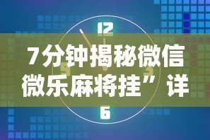 7分钟揭秘微信微乐麻将挂”详细外挂安装步骤