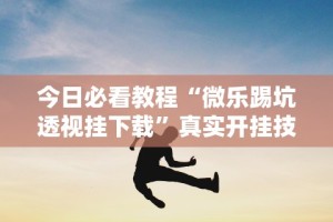 盘点迅奇麻将斗牛挂安装”(透视挂)最新辅助详细教程
