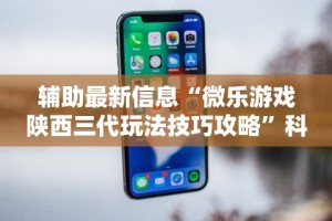 辅助最新信息“微乐游戏陕西三代玩法技巧攻略”科技辅助神器手机