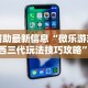 辅助最新信息“微乐游戏陕西三代玩法技巧攻略”科技辅助神器手机