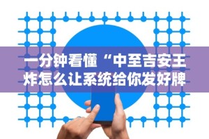 辅助开挂神器“德扑之星辅助”(果然有透视挂)